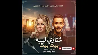  شتاوي ليبية     حمزه المحجوبي حنان حويل دندنها
