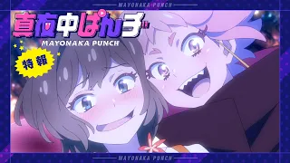 YouTube影片, 內容是深夜Punch 的 特報影片