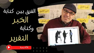 الفرق بين كتابة الخبر وكتابة التقرير The Difference Between Writing News And Writing A Report  الفرق بين كتابة الخبر وكتابة التقرير The Difference Between Writing News And Writing A Report