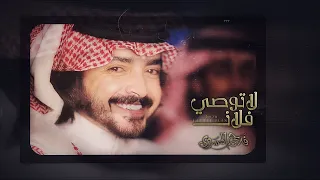فلاح المسردي   لاتوصي فلان  حصريا          دندنها