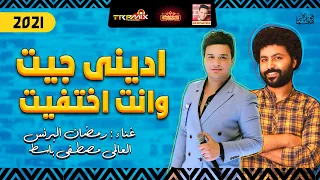موال رمضان البرنس   ادينى جيت وانت اختفيت        حزينة مع العالمى باسط مصر   موال النجوم      دندنها
