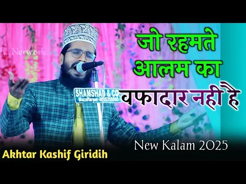 Jo Rahmate Alam Ka Wafadar Nahi Hai || Akhtar Kashif Giridih || Balthi Rasulpur 2025