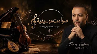 تامر عاشور   أجمل الأغاني                                        دندنها
