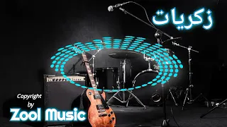 زكريات هندسكو    ليه سبتني يا خاين   دندنها