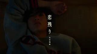 北谷琉喜『恋残り』Official Music Video