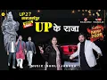 Lagu UP के राजा 👑 @Viral_bhabhi_spn  Uttar Pradesh❤️ #newsong #newyear2026  #shahjahanpur #song   