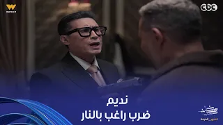 أولاد الراعي   ضرب راغب بال  نار  حبيبة رفضت نديم زمان واتجوزت راغب دندنها