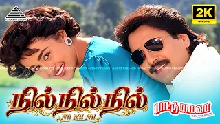 Nil Nil Nil Pathil Sol Sol 2K Video Song | Ilaiyaraaja | Rahman | Paattu Paadava | Pyramid Audio