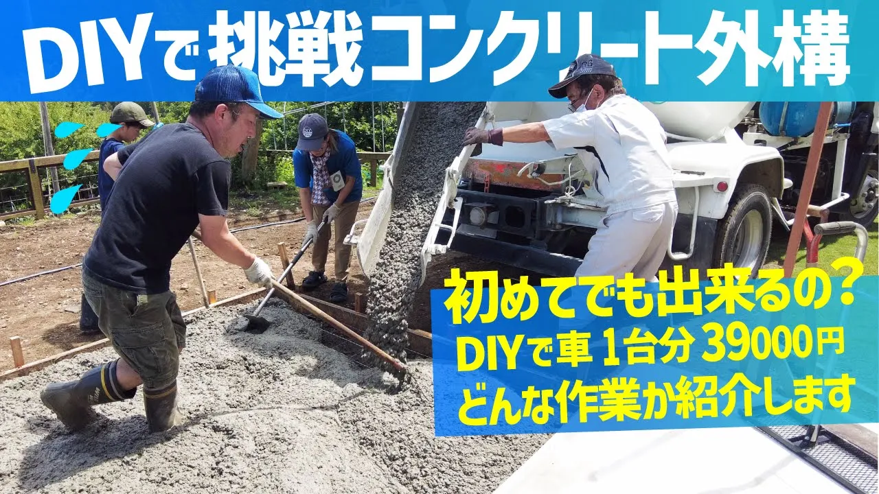 費用39,000円の土間コンクリートDIY!!どう仕上がるか紹介します!事前に知りたい失敗談、ガーデン空間作り