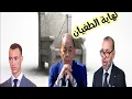 Download Lagu 🛑 من المقبور الحسن الثاني  إلى المسمى الحسن الثالث...وراثة الخراب.