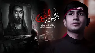 بس للحسين نامت عيون الخلك حسين الجابري 1446 هـ 