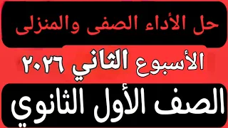 حل الأداء الصفى والمنزلى الأسبوع الثاني عربى أولى ثانوى ترم اول ٢٠٢٦ 