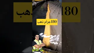 180 جرام ذهب من الرمال 