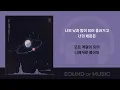 새벽공방 - 우주 속에서 우리는 / 가사
