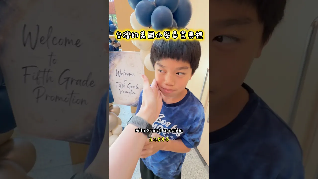 在台灣的美國學校也是五年級小學畢業😄