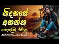 Lagu රෑට තනියම අහන්න  💔🥺🥀  Manoparakata Sindu   Best Sinhala Songs Collection 🔥 Slowed Vibe