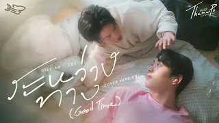 good time ost thamepo heart that skips a beat william jakrapatr est supha