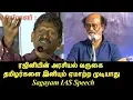 Download Lagu Sagayam IAS Speech - ரஜினியின் அரசியல் வருகை.. தமிழர்களை இனியும் ஏமாற்ற முடியாது - Tamil News