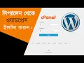 How to install WordPress form cpanel Bangla Tutorial 2024