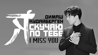 Димаш Кудайберген Я скучаю по тебе Official Video 