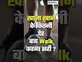 Download Lagu Khana Khane Ke Kitni Der bad Walk Karna Chahiye #health #weightloss #goodlife