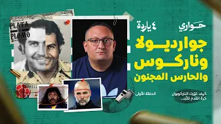 ٤ ياردة   كيف غيرت الناركوبول كرة القدم للأبد     مع محمود عصام   الحلقة الأولى دندنها