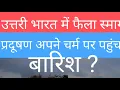 Lagu आज यहां यहां पर कुछ बारिश हो सकती है?