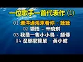一位歌手一首代表作 (1)（歌詞字幕按CC）01 漂洋過海來看你 - 娃娃；02 領悟 – 辛曉琪；03 我是一隻小小鳥 - 趙傳；04 沒那麼簡單 - 黃小琥