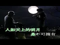 月半小夜曲-李克勤- 伴奏 KARAOKE