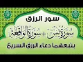 Download Lagu سورة يس والواقعة يتبعهما دعاء الرزق والبركة شغلها بنية الرزق والفرج العاجل