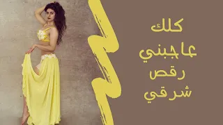                           رقص شرقي على كلك عاجبني دندنها