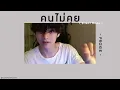 🤍 [เนื้อเพลง] คนไม่คุย ( Silent mode) - PROXIE ⭐️