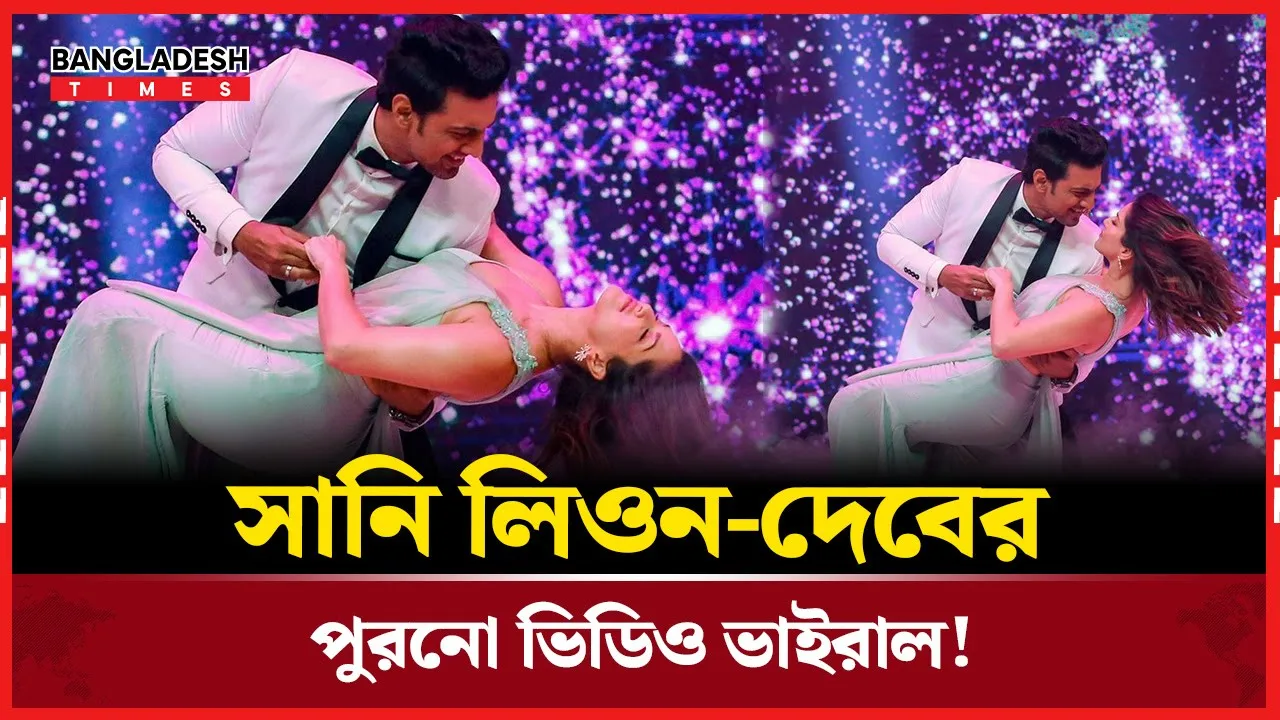 দেব ও সানি লিওনের নাচের ভিডিও ভাইরাল
