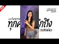Lagu #ฮิตในtiktok ( ทุกครั้งที่นึกถึง ) V.ฉบับTIKTOK!! BURIRAM RADIO