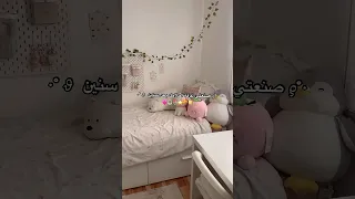 صنعتي غرفة أحلامك بعد سنين 