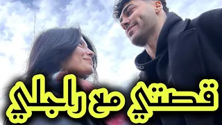 بسبة بنت خالتي تزوجت مع أروع زوج فالدنيا قصتي مع الصدفة والقدر 