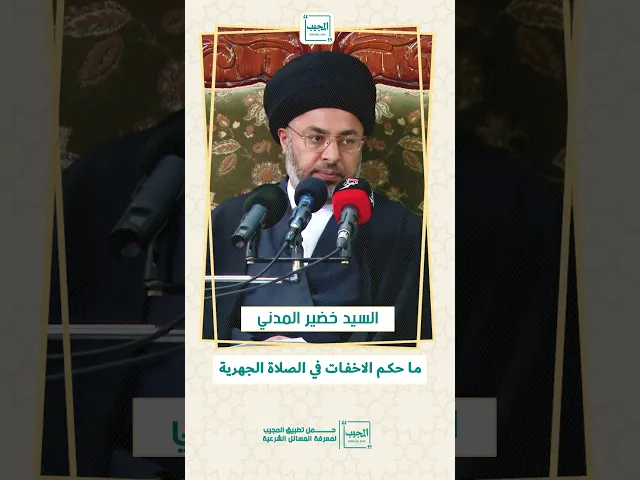 ⁣ما حكم الإخفات في الصلاة الجهرية