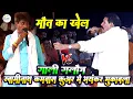 Lagu मौत का खेल - गाली गलौज दुगोला - swaminath vyas और kamalbas kuwar dugola - new Dugola program 2025