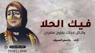 فيك الحلا والكل لاجلك يفزون متفردن   جاسم السيف        حماسيه لطلب والاستفسار                     دندنها