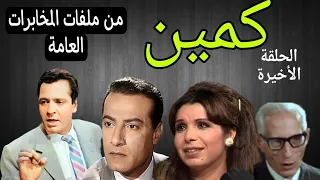 المسلسل البوليسى كمين من ملفات المخابرات العامة كمال حسين محمود عزمى الأخيرة 