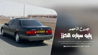 جدوع الأحمد يابو سياره الكزز مطلوبة اكثر شي 2025  جدوع الأحمد يابو سياره الكزز مطلوبة اكثر شي 2025