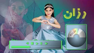 أغنية رزان 