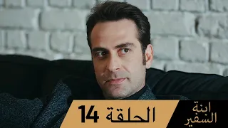 Sefirin Kızı مسلسل ابنة السفير الحلقة 14 للعربية بالدبلجة 