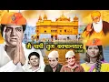 Download Lagu Main Papi Tum Bakshanhaar | Superhit Punjabi Movie| Bharat Bhushan, Rajni Bala, Yash Sharma, Ritu K