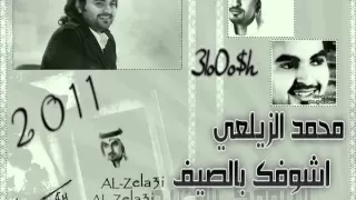 محمد الزيلعي اشوفك بالصيف بالصيف اشوفك 2011 3lo0o H 