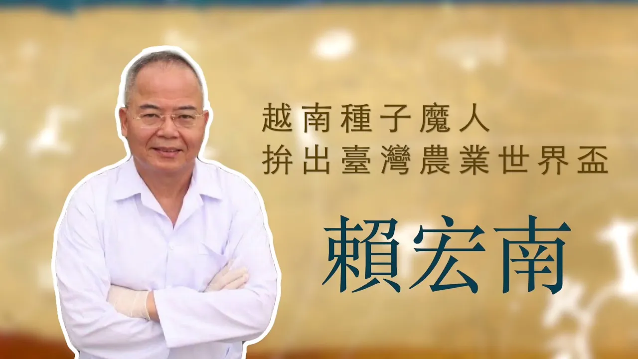 播放影片-世界臺商之光 精華版-越南賴宏南