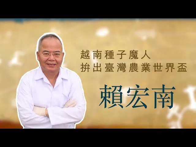 播放影片-世界臺商之光 精華版-越南賴宏南