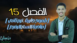 شرح قصة طموح جارية الفصل الخامس عشر15 صاحبة الستر الرفيع بطريقة سهلة الفصل الدراسي الثاني 