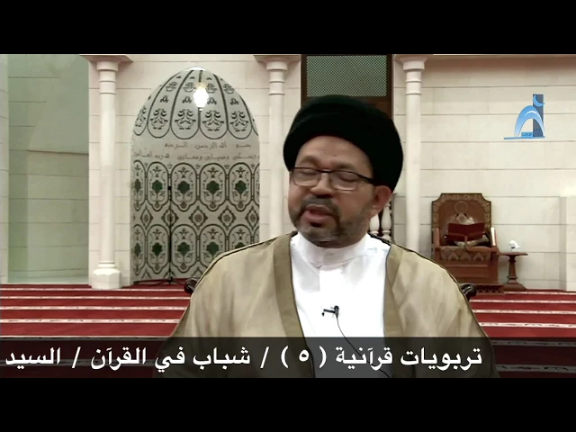 ⁣تربويات قرآنية (٥)/ شباب في القرآن/السيد محي الدين المشعل /جامع جاسم الوزان/ الاحد / ٣٠ / ٧ / ٢٠١٧