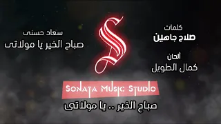 صباح الخير يا مولاتى سعاد حسنى كاريوكى موسيقى بالكلمات Karaoky With Lyrics 